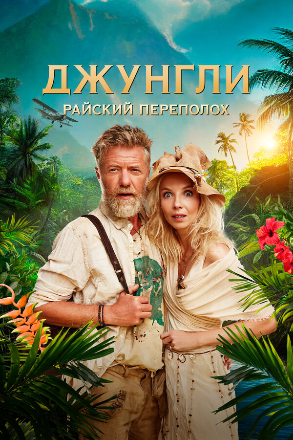 Джунгли. Райский переполох сериал 2023 смотреть онлайн бесплатно в хорошем качестве HD